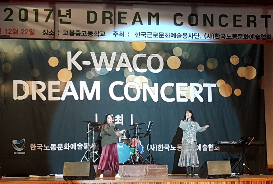 한국근로문화예술봉사단과 한국노동문화예술협회 회원들이 청소년을 위한 드림 <span class='searchWord'>콘서트</span>를 열었다.