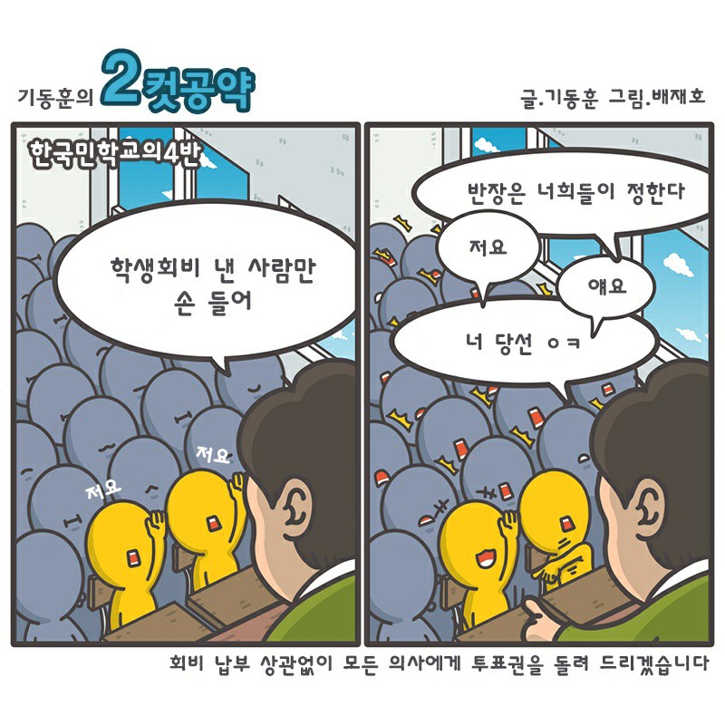 기동훈 후보의 전회원 투표권 부여 공약 2컷 웹툰ⓒ의협신문