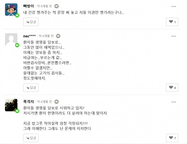 2017년 12월 10일 제1차 의사 궐기대회에 대해 네티즌들이 부정적인 반응을 보이고 있다. (사진=국민신문 댓글 캡처) ⓒ의협신문