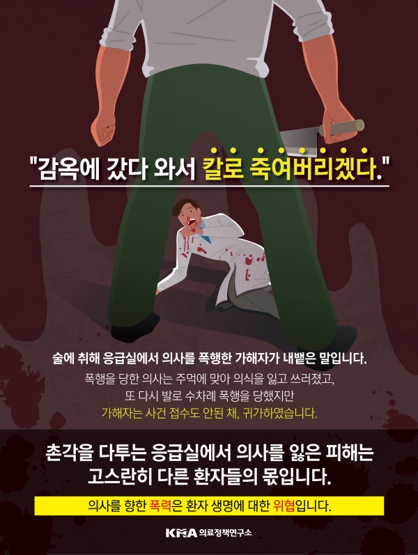 대한의사협회 의료정책연구소는 6일 공식 SNS에 전북 익산 응급실 진료 의사 폭행 사건 관련 포스터를 게재했다. (포스터=대한의사협회 의료정책연구소) ⓒ의협신문
