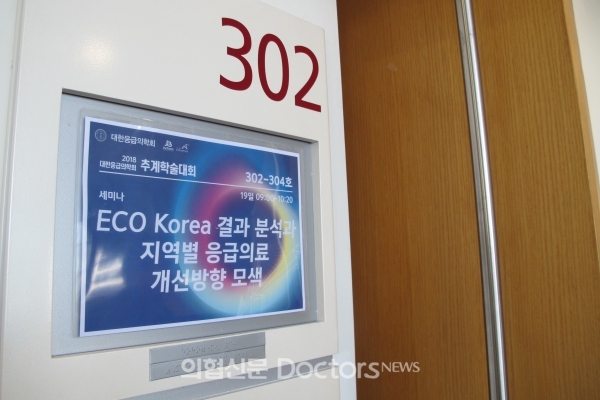대한응급의학회는 19일 추계학술대회에서 'ECO(Emergency Community outcome) Korea 결과 분석과 지역별 응급의료 개선방향모색' 정책세션을 개최했다. ⓒ의협신문