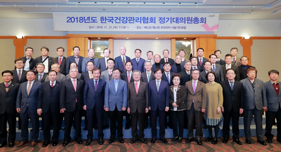 한국건강관리협회 2018년도 정기대의원총회.