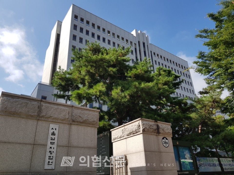 서울남부지방법원 ⓒ의협신문