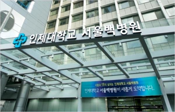 인제대 서울백병원