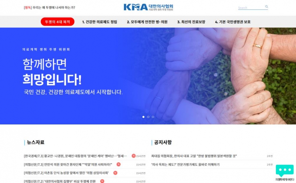 대한의사협회 의료개혁쟁취투쟁위원회는 7월 3일, 공식 홈페이지인 '의쟁투.com'을 정식 오픈했다고 밝혔다. ⓒ의협신문