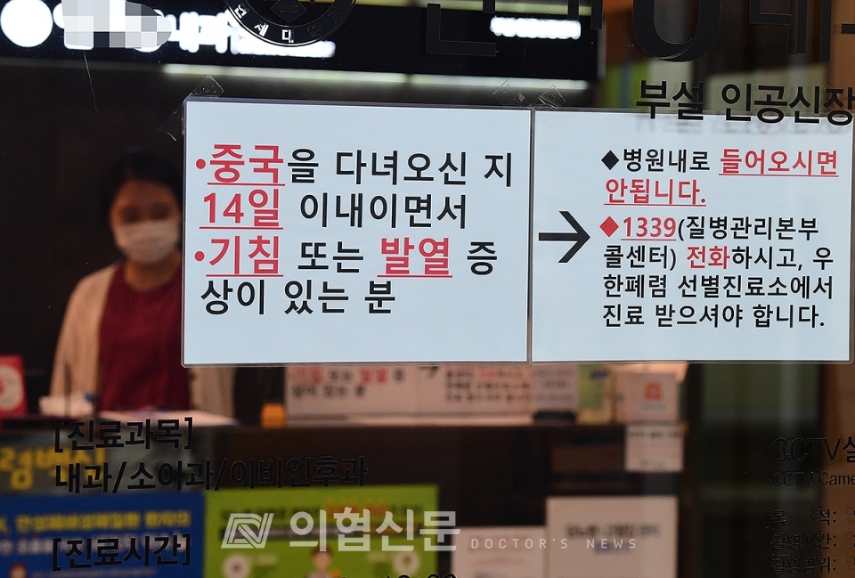 신종 코로나바이러스 감염증이 확산되고 있는 가운데 29일 서울 마포구 한 의원의 출입문에 관련 안내문이 붙어있다. ⓒ의협신문 김선경