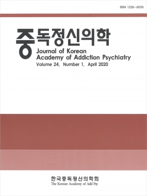 한국중독정신의학회가 발행하고 있는 [중독정신의학] 2020년 최근호.