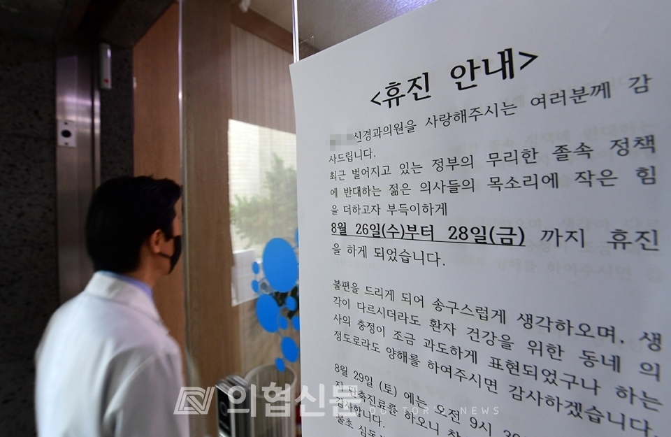 제2차 전국 의사 총파업을 하루 앞둔 25일 오후 서울 강남구 소재의 한 의원에 파업으로 인한 휴진 안내문이 부착돼 있다. ⓒ의협신문 김선경