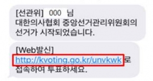 의협 중앙선관위가 선거권자에 보내는 '개인별 고유 URL'이 포함된 문자메시지 화면