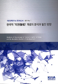대한의사협회 의료정책연구소는 최근 '한국적 의권 개념의 분석과 발전 방향' 연구보고서를 발간했다.