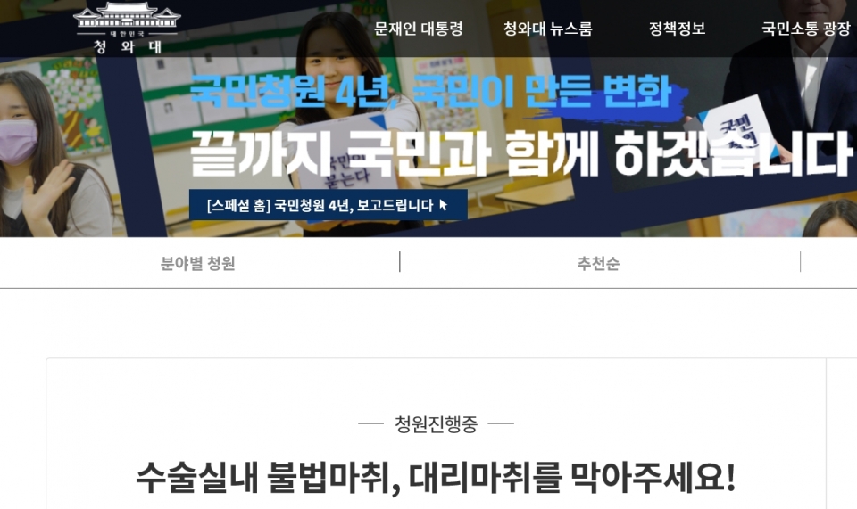 9월 27일 청와대 국민청원 게시판에 '수술실 내 불법마취, 대리마취를 막아주세요!'라는 제목으로 올라온 국민청원 ⓒ의협신문
