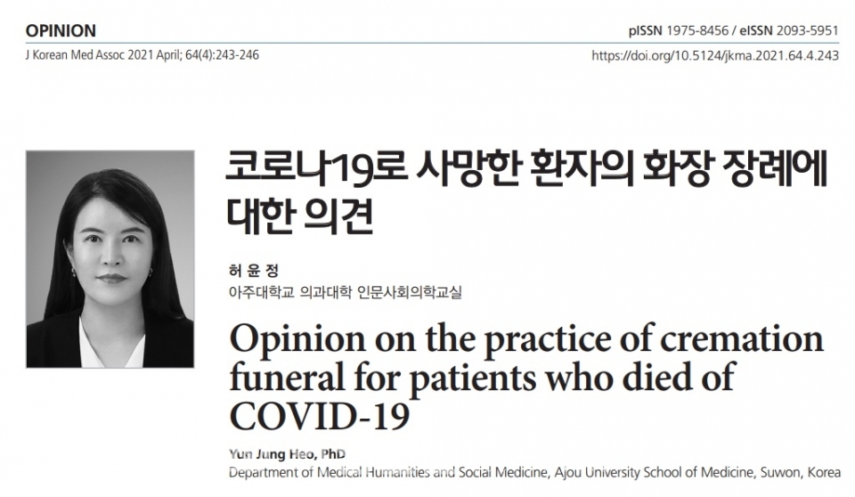 허윤정 아주의대 교수 '코로나19로 사망한 환자의 화장 장례에 대한 의견' 시론 (출처=대한의사협회지(JKMA) 홈페이지) ⓒ의협신문