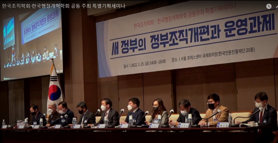 한국조직학회·한국행정개혁학회 공동주최로 25일 열린 '새 정부의 정부 조직개편과 운영과제' 특별기획세미나. ⓒ의협신문