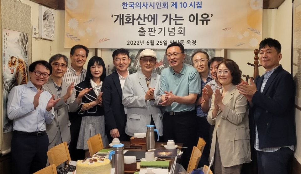한국의사시인회 제10집 '개화산에 가는 이유' 출판기념회 겸 문학 강연이 6월 25일 인사동에서 열렸다. 