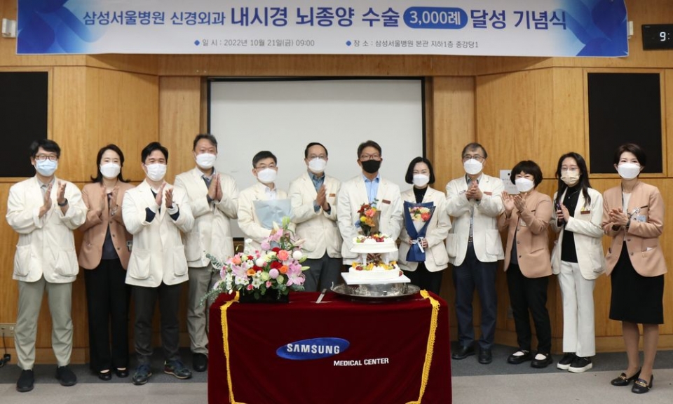 삼성서울병원은 10월 21일 '내시경 이용 뇌종양 수술 3000례' 달성 기념식을 열었다.