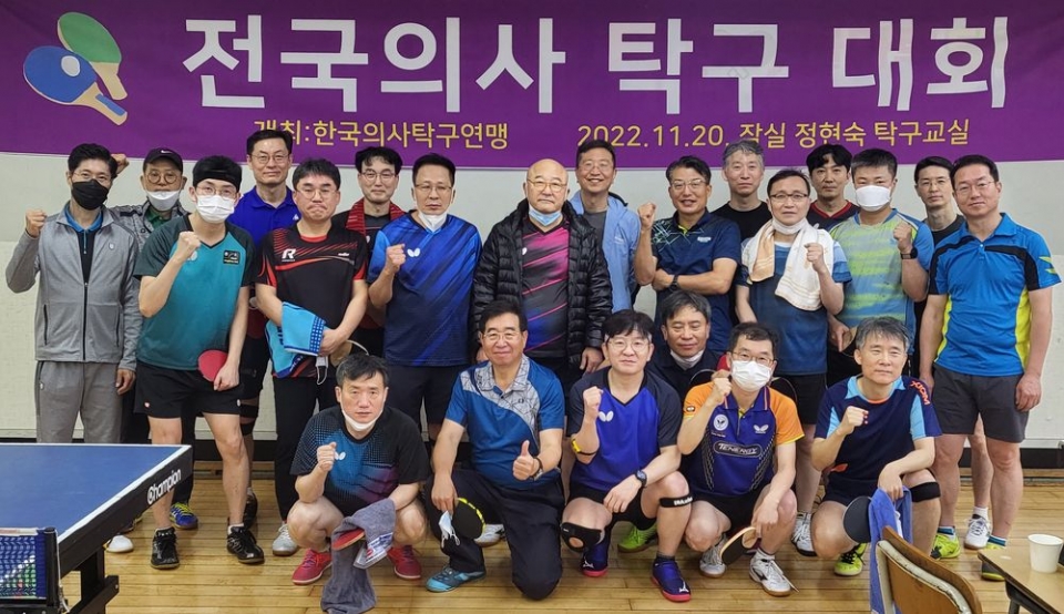 한국의사탁구연맹은 11월 20일 서울 잠실 올림픽 제1수영장 내 정현숙탁구교실에서 3년만에 전국의사탁구대회를 열었다.