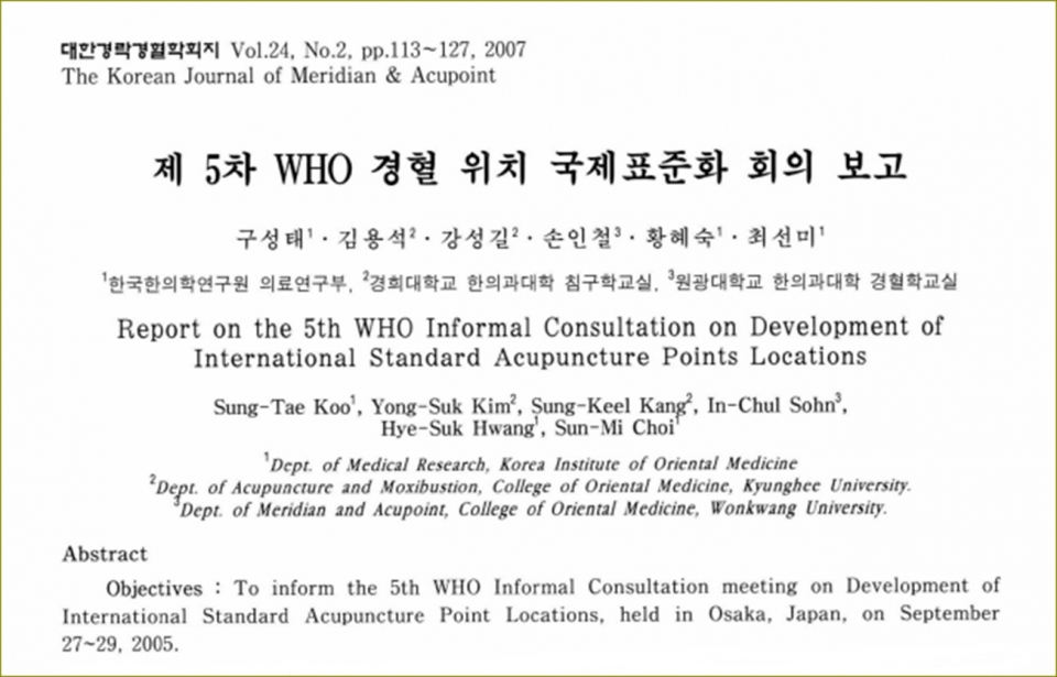 2007년 제5차 WHO 경혈 위치 국제표준화 회의결과를 보고한 논문. ⓒ의협신문