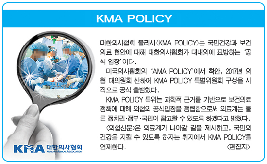 <span class='searchWord'>KMA POLICY 특별위원회</span>ⓒ의협신문