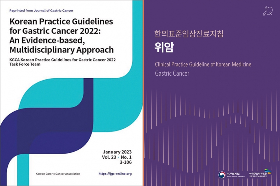 (왼쪽) [한국 위암 진료 가이드라인(Korean Practice Guidelines for Gastric Cancer 2022)] 영문 개정판. 8개 전문학회에서 추천한 다학제적 전문위원과 한국보건의료연구원 임상근거연구팀 자문위원 등 40여명이 참여한 가이드라인 제정 TF팀에서 진행했다. (오른쪽) [한의표준임상진료지침-위암]. 지난 7월 한국한의약진흥원 한의약혁<span class='searchWord'>신기술</span>개발사업단이 출간했다. 한의약진흥원은 2016년부터 보건복지부 지원을 받아 지금까지 44종의 한의표준임상진료지침을 발간했다. 2029년까지 총 75종을 발간할 계획이다. ⓒ의협신문