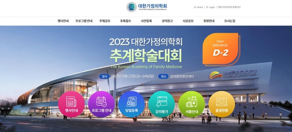 대한가정의학회 추계학술대회가 22∼24일 김대중컨벤션센터에서 열린다.