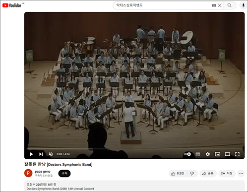 닥터스 심포닉 밴드는 유투브에서도 김건모의 '잘못된 만남' 연주가 조회수 220만회를 기록할 정도로 인기 있는 밴드다. ⓒ의협신문