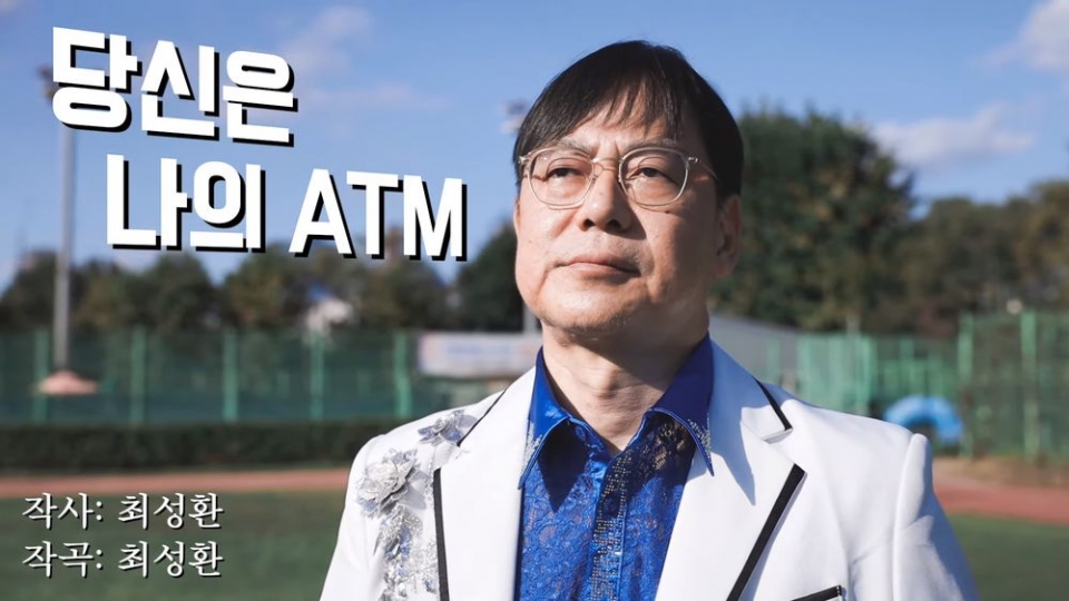 ■ 최성환 인천우리병원 진료부장이 트로트 곡 '당신은 나의 ATM'을 만들어 11일 유튜브를 통해 뮤직비디오를 공개했다.