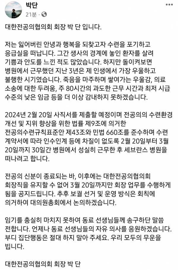 박단 대전협 회장은 15일 개인 SNS인 <span class='searchWord'>페이스북</span>에 사직서 제출 예정을 공개했다. ⓒ의협신문