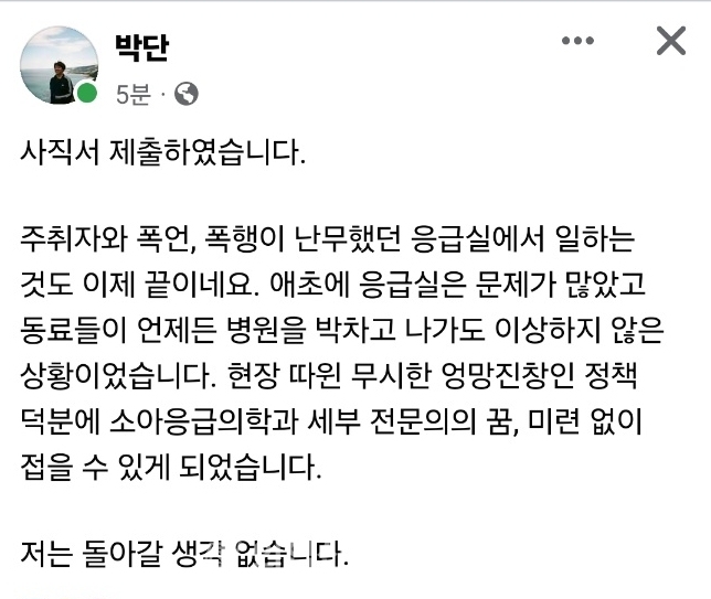 박단 대전협회장은 개인 SNS(페이스북)을 통해 19일 사직서 제출 사실을 알렸다. [사진=페이스북 캡쳐] ⓒ의협신문