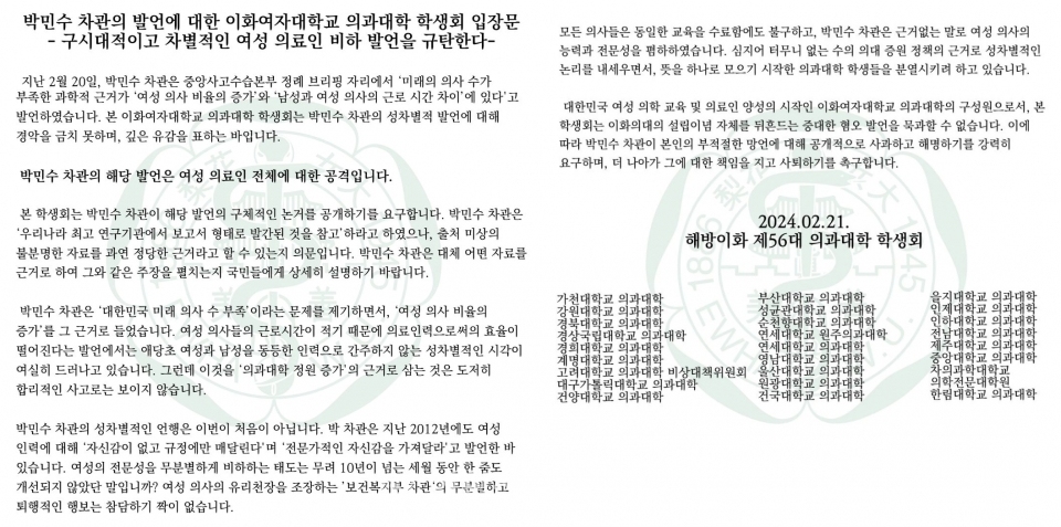 해방이화 제56대 의과대학 학생회는 21일 '박민수 차관의 발언에 대한 입장문'을 통해 