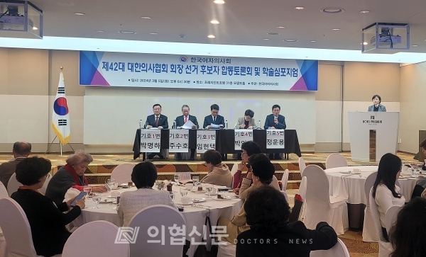 <span class='searchWord'>한국여자의사회</span>는 5일 서울 프레지던트호텔에서 제42대 대한의사협회장 선거 후보자 합동토론회를 열었다. ⓒ의협신문