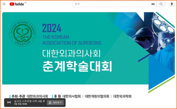 대한외과의사회는 10일 온라인 춘계 학술대회를 연다. 외과의사회 학술대회는 전문과 구별없이 누구나 참여할 수 있다. ⓒ의협신문