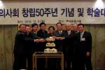 중구의사회, 50주년 기념 학술대회 열어
