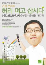 부민서울병원, 22일 김제동 진행 '건강콘서트'