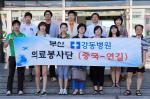 부산 강동병원, 중국서 의료봉사