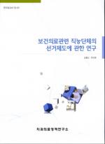치협, '보건의료 선거제도 연구' 보고서 발간