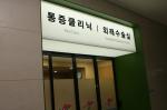 동탄성심병원 통증클리닉 개소…본격 운영 돌입