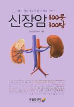 [신간] 신장암 100문 100답