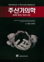 주산기 다룬 국내 첫 '주산기의학' 교과서 출간