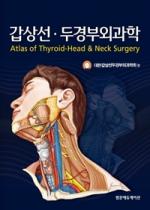 [새책] 갑상선·두경부외과학