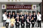 고대의대 23회 동기회, 졸업 50주년 기념행사 개최