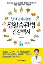 [신간] 생활습관병 건강백서