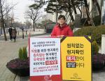 "강압적 현지확인 폐지"...비뇨기과 1인 시위 돌입
