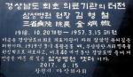 경남 최초 '마산삼성병원' 표지석으로 기린다