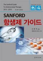 [신간] SANFORD 항생제 가이드