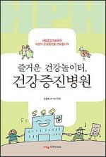 국립중앙의료원, 건강증진병원 역할 소개 책자 출간