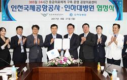 인하대병원-인천국제공항공사,  의료센터 운영 협정 체결