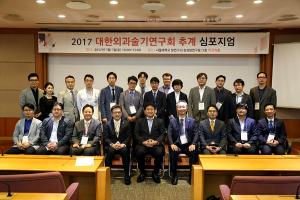 대한외과술기연구회, 2017 추계 심포지엄 개최