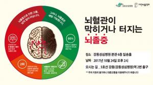 강동성심병원, 10월 24일 '뇌 질환' 공개강좌