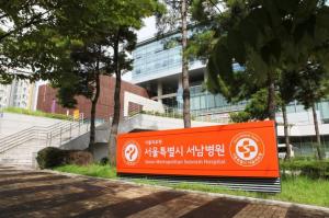 서울시 서남병원, 공공보건의료 평가 '최우수 기관' 선정