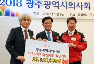 '나눔'으로 무술년 시작한 광주광역시의사회